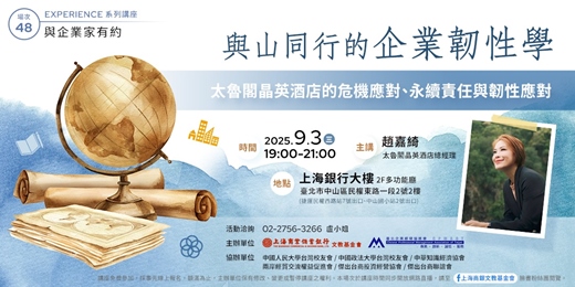 event-banner-與企業家有約｜趙嘉綺—與山同行的企業韌性學 太魯閣晶英酒店的危機應對、永續責任與韌性應對