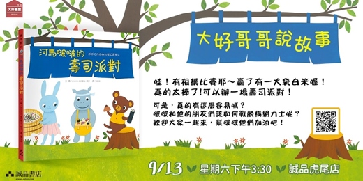 event-banner-大好哥哥說故事《河馬啵啵的壽司派對》（雲林）