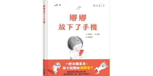 event-banner-上誼姐姐說故事《娜娜放下了手機》（台中）