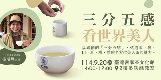 event-banner-《三分五感看世界美人》| 楊瑞垣老師