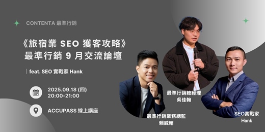 event-banner- 《旅宿業 SEO 獲客攻略》最準行銷 9 月交流論壇 feat SEO 實戰家 Hank