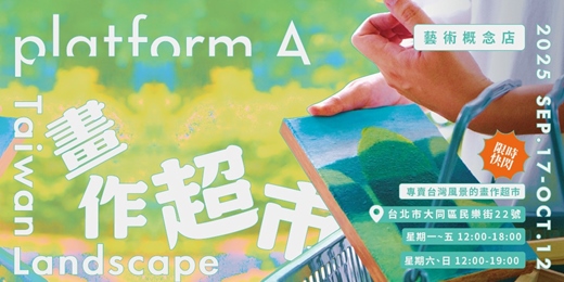 event-banner-platform A 藝術概念店｜專賣臺灣風景的畫作超市