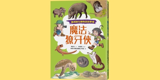 event-banner-遠流姐姐說故事《魔法獠牙俠》（台中）
