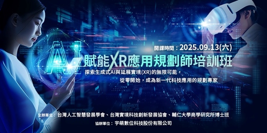 event-banner-AI賦能XR應用規劃師培訓班