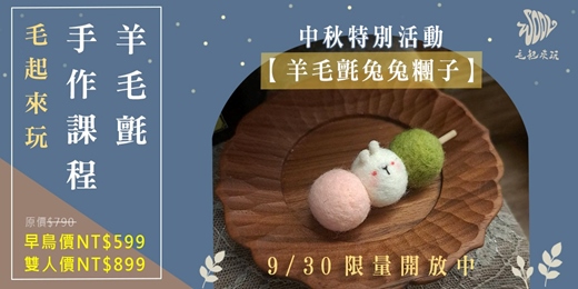 event-banner-【毛起來玩】兔兔糰子—羊毛氈針氈手作體驗課程