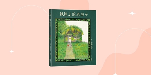 event-banner-采實姐姐說故事《綠崖上的老房子》（台中）