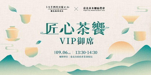 event-banner-四代目菊川 X 臺北市木柵區農會｜匠心茶饗 VIP御席
