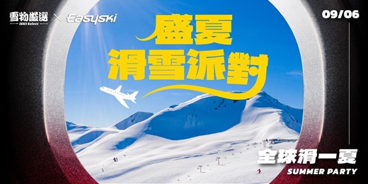 event-banner-✨SUMMER PARTY 盛夏滑雪派對✨ 開啟滑雪旅程吧!