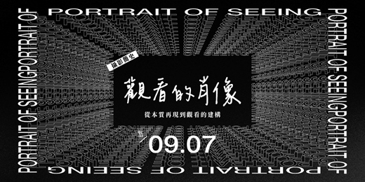 event-banner-攝影簡史【Portrait of Seeing 觀看的肖像 — 從本質再現到觀看的建構】