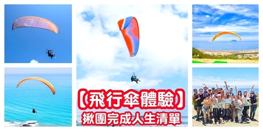 event-banner-【飛行傘體驗 揪團】人生清單/宜蘭飛行傘 頭城飛行傘 海景飛行傘/合法飛行傘 教練陪飛/體驗飛行傘 飛行傘新手
