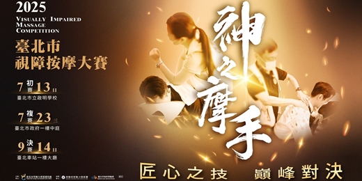 event-banner-2025神之摩手-視障按摩體驗