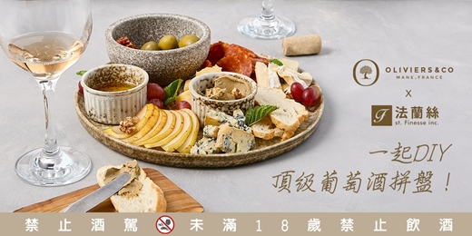 event-banner-O&CO.Ｘ法蘭絲 : 一起DIY頂級葡萄酒拼盤 !