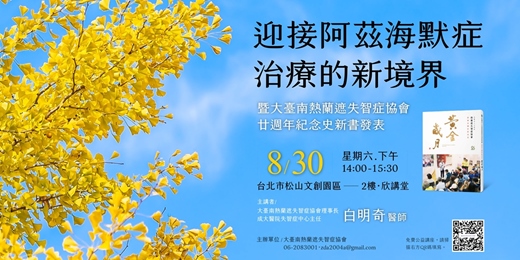 event-banner-迎接阿茲海默症治療的新境界