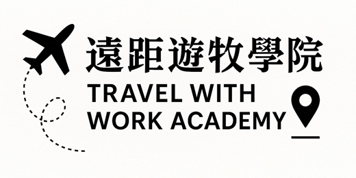 event-banner-🌏 【免費線上直播】如何獲得遠距工作，過上自主自由的人生？
