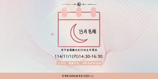 event-banner-13月亮曆：用宇宙圖騰找到你的生命節奏