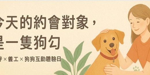 event-banner-非配對!!!!《今天的約會對象，是一隻狗勾》首度推出！｜流浪動物之家義工｜狗狗陪伴體驗｜社會參與｜非配對療癒活動