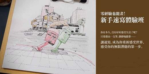 event-banner-零經驗也能畫！新手速寫體驗班