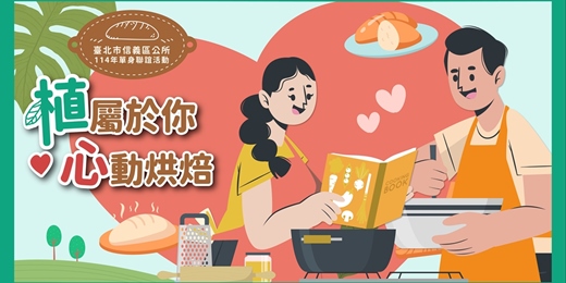 event-banner-【植屬於你・心動烘焙】2025/9/14(日)｜臺北市信義區公所單身聯誼活動