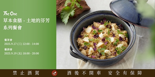 event-banner-The One 《 草本食膳  - 土地的芬芳 》系列餐會