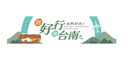 event-banner-【搭好行遊台南・五夠好玩｜7 大主題遊程】