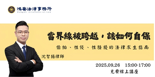 event-banner-當界線被跨越，該如何自保｜偷拍、性侵、性騷擾的法律求生指南