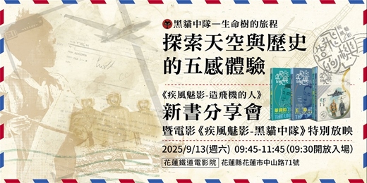 event-banner-【花蓮場】黑貓中隊—生命樹的旅程：探索天空與歷史的五感體驗
