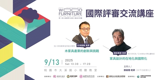 event-banner-第二屆大溪國際木家具工藝設計競賽－國際評審交流講座