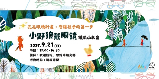 event-banner-亮亮眼睛計畫：守護孩子的第一步——《小野狼戴眼鏡》護眼小教室