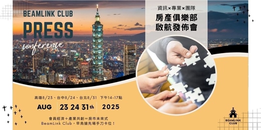 event-banner-2025 全台首場BeamLink Club 房產俱樂部啟航發佈會