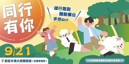 event-banner-同行有你－半日快閃派對市集！健行路跑x體驗攤位x手作DIY
