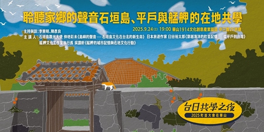 event-banner- 2025町並大會在華山_台日共學之夜九月場