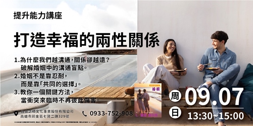 event-banner-打造幸福的兩性關係