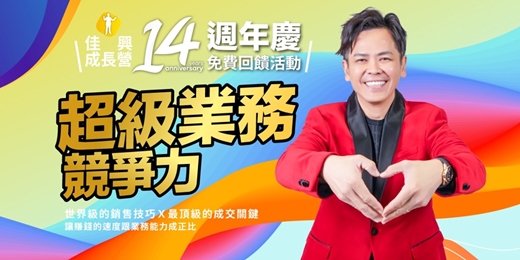 event-banner-2025/9/13-14免費成為頂尖業務的七大關鍵心法 提升業務能力【學會銷售＝溝通技巧】