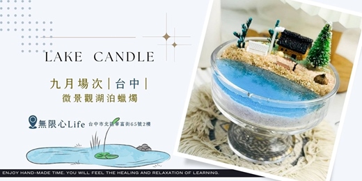 event-banner-【台中無限心Life九月場次】下班隨手作 ‖ 手作課程-微景觀湖泊蠟燭