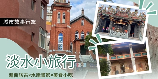 event-banner-【城市故事行旅】淡水小旅行｜滬街訪古×水岸畫影×美食小吃