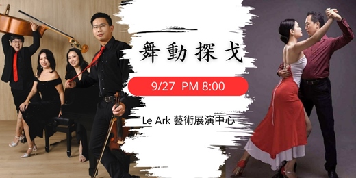 event-banner-舞動探戈