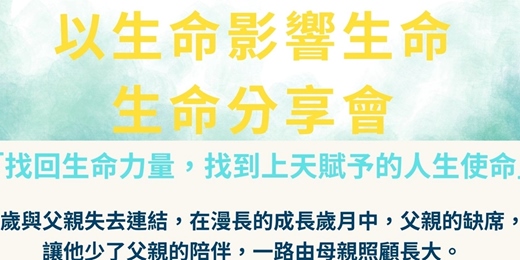 event-banner-找回生命力量，找到上天賦予的人生使命 生命分享會
