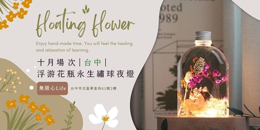 event-banner-【台中無限心Life十月場次】下班隨手作 ‖ 手作課程-浮游花瓶永生繡球夜燈