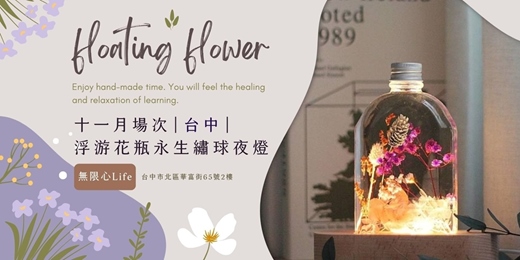 event-banner-【台中無限心Life十一月場次】下班隨手作 ‖ 手作課程-浮游花瓶永生繡球夜燈
