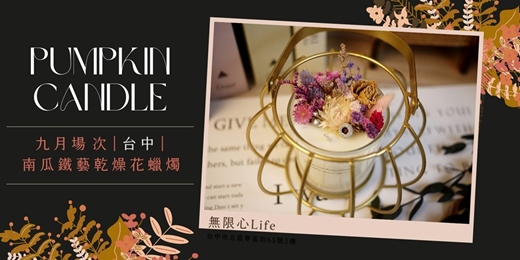 event-banner-【台中無限心Life九月場次】下班隨手作 ‖ 手作課程-南瓜鐵藝乾燥花蠟燭