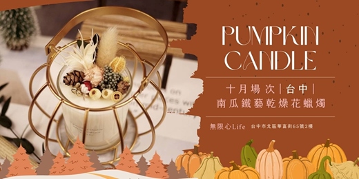 event-banner-【台中無限心Life十月場次】下班隨手作 ‖ 手作課程-南瓜鐵藝乾燥花蠟燭