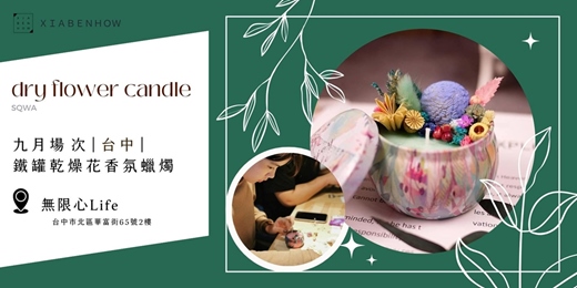 event-banner-【台中無限心Life九月場次】下班隨手作 ‖ 手作課程-鐵罐乾燥花香氛蠟燭