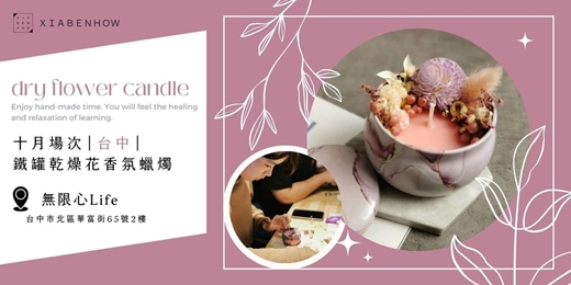 event-banner-【台中無限心Life十月場次】下班隨手作 ‖ 手作課程-鐵罐乾燥花香氛蠟燭