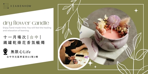 event-banner-【台中無限心Life十一月場次】下班隨手作 ‖ 手作課程-鐵罐乾燥花香氛蠟燭