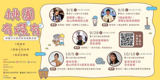 event-banner-桃園有煤？有！－煤礦文化路徑教育推廣活動