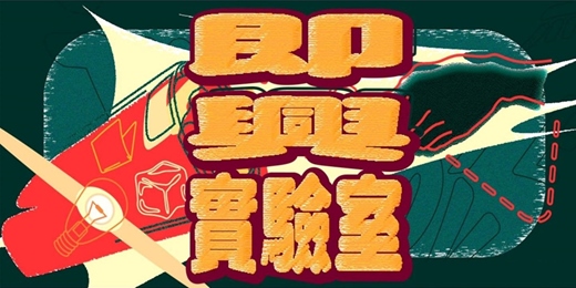 event-banner-即興實驗室 9月號！
