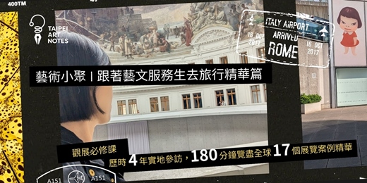 event-banner-藝術小聚 | 跟著藝文服務生去旅行精華篇 (展覽案例分享)