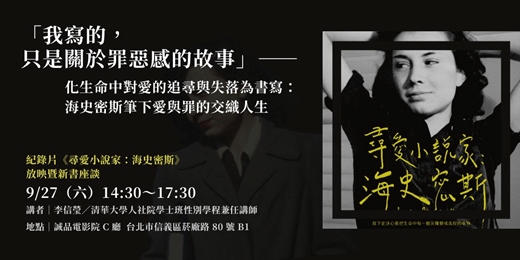 event-banner-《尋愛小說家》紀錄片放映＋新書座談