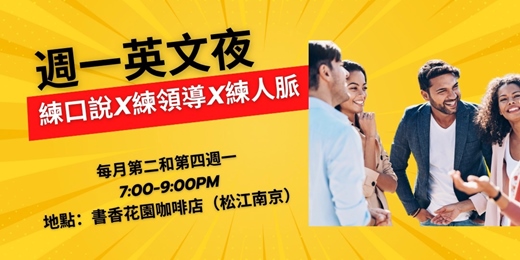 event-banner-YWCA 英語演講會：週一英文夜 輕鬆自在開口說英文！特別活動 OPEN HOUSE