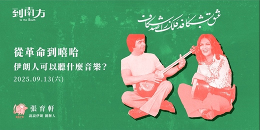 event-banner-從革命到嘻哈－－伊朗人可以聽什麼音樂？